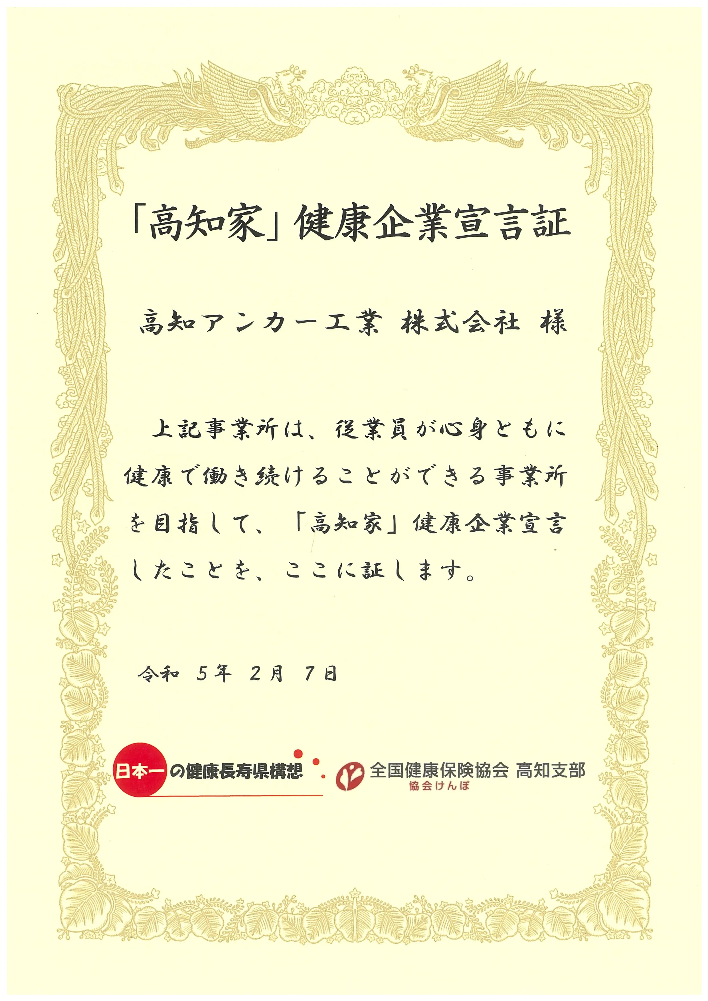 「高知家」健康企業宣言証